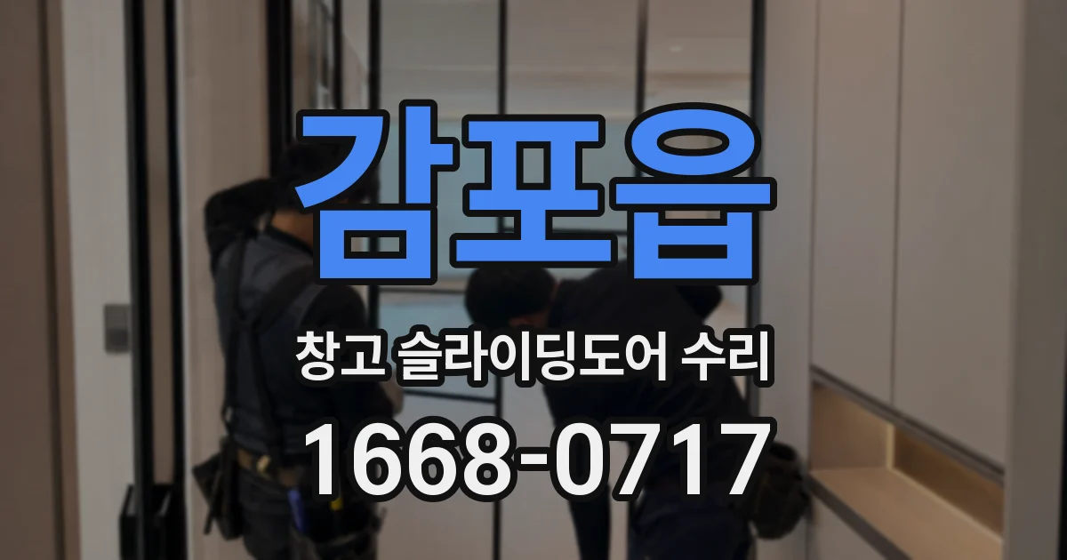 감포읍 창고 슬라이딩도어 수리