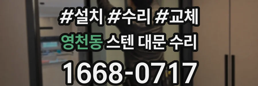 영천동 스텐 대문 수리