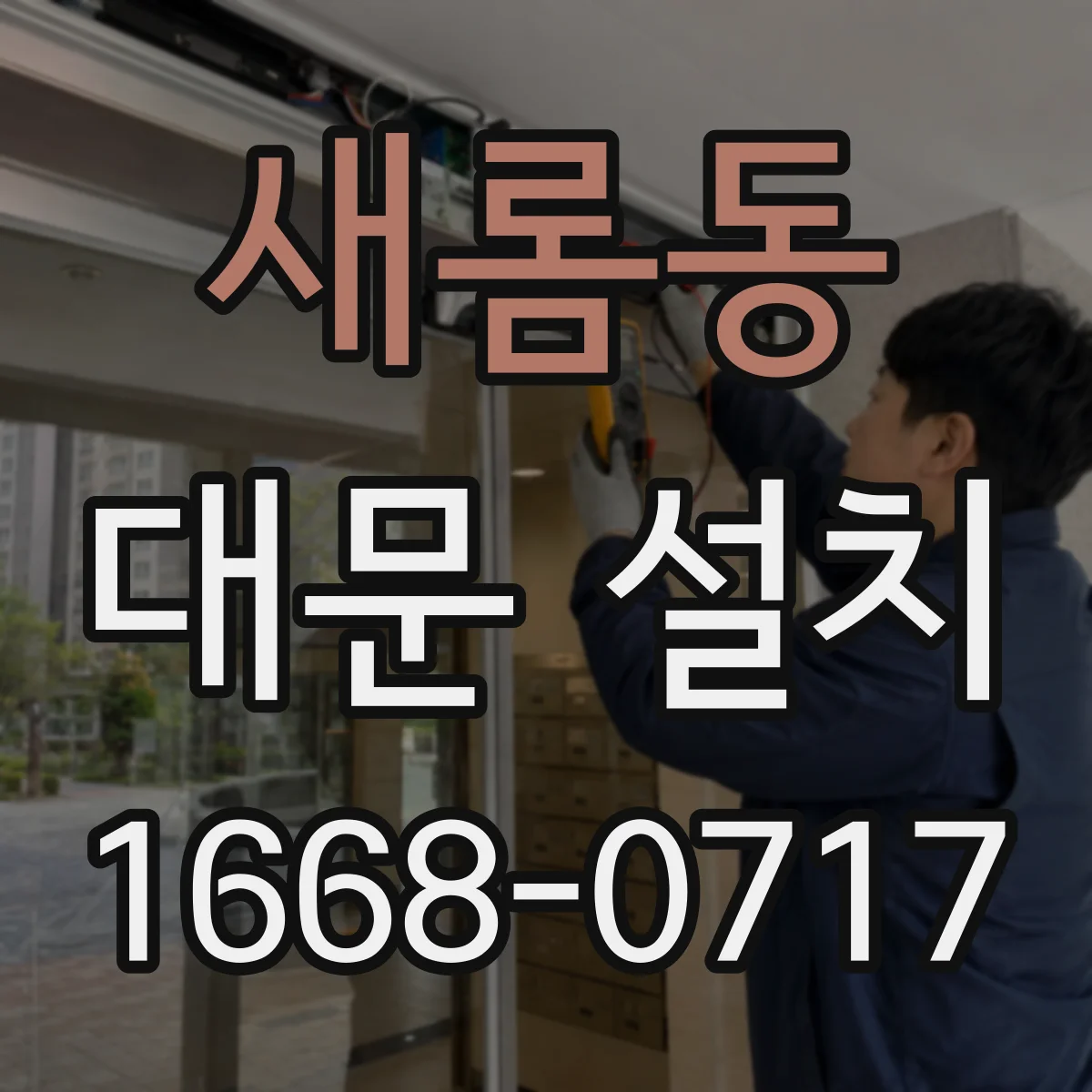 새롬동 대문 설치