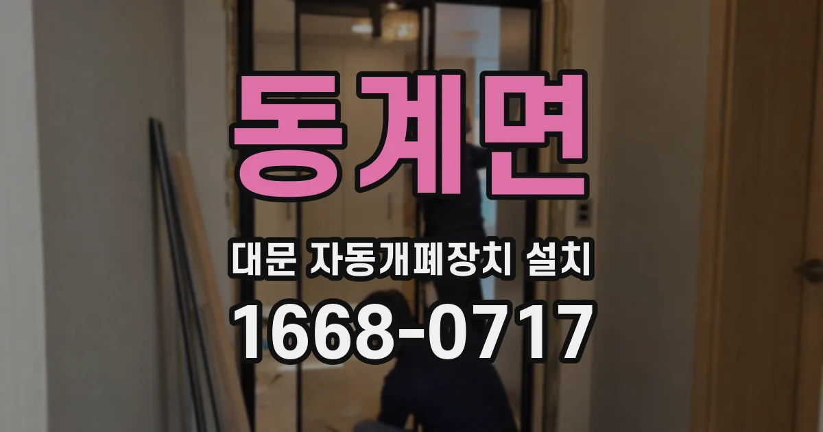 동계면 대문 자동개폐장치 설치