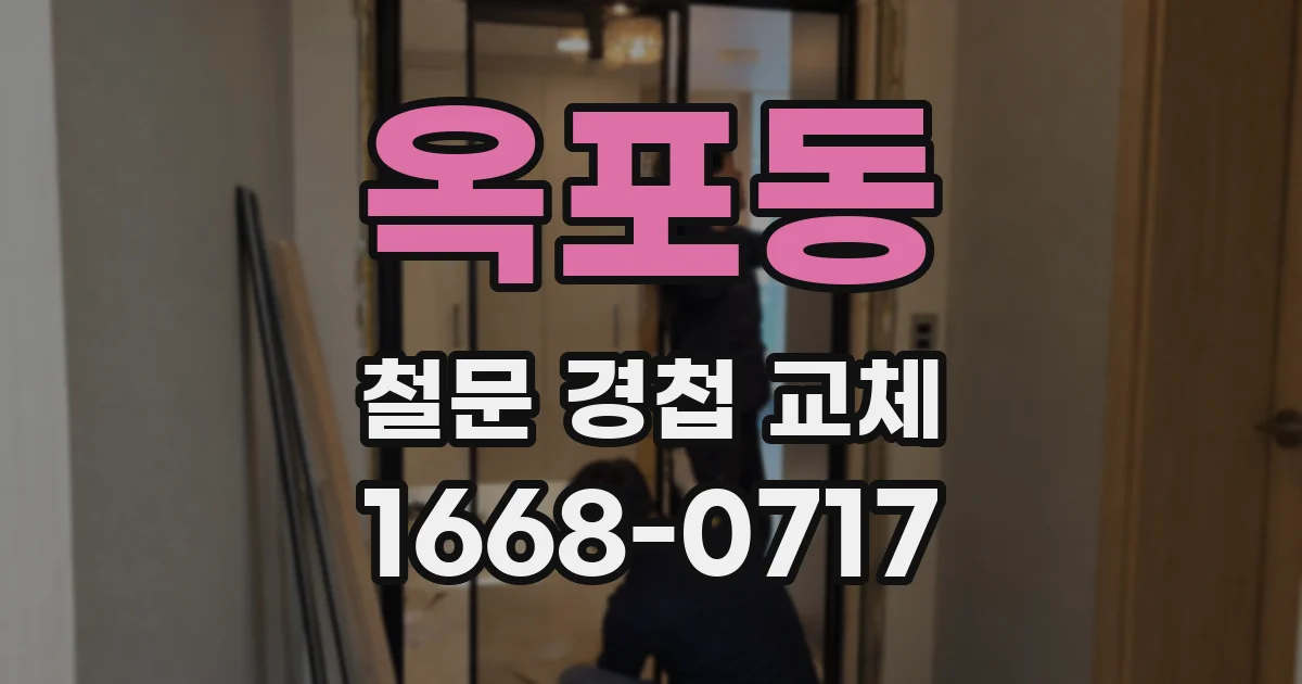 옥포동 철문 경첩 교체