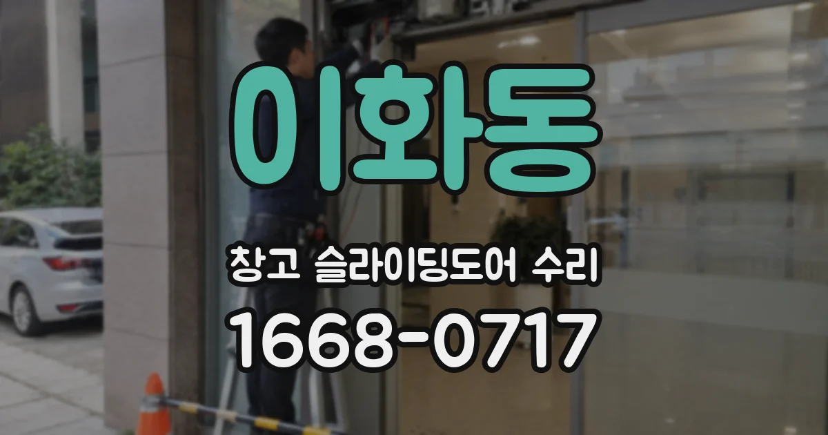 이화동 창고 슬라이딩도어 수리