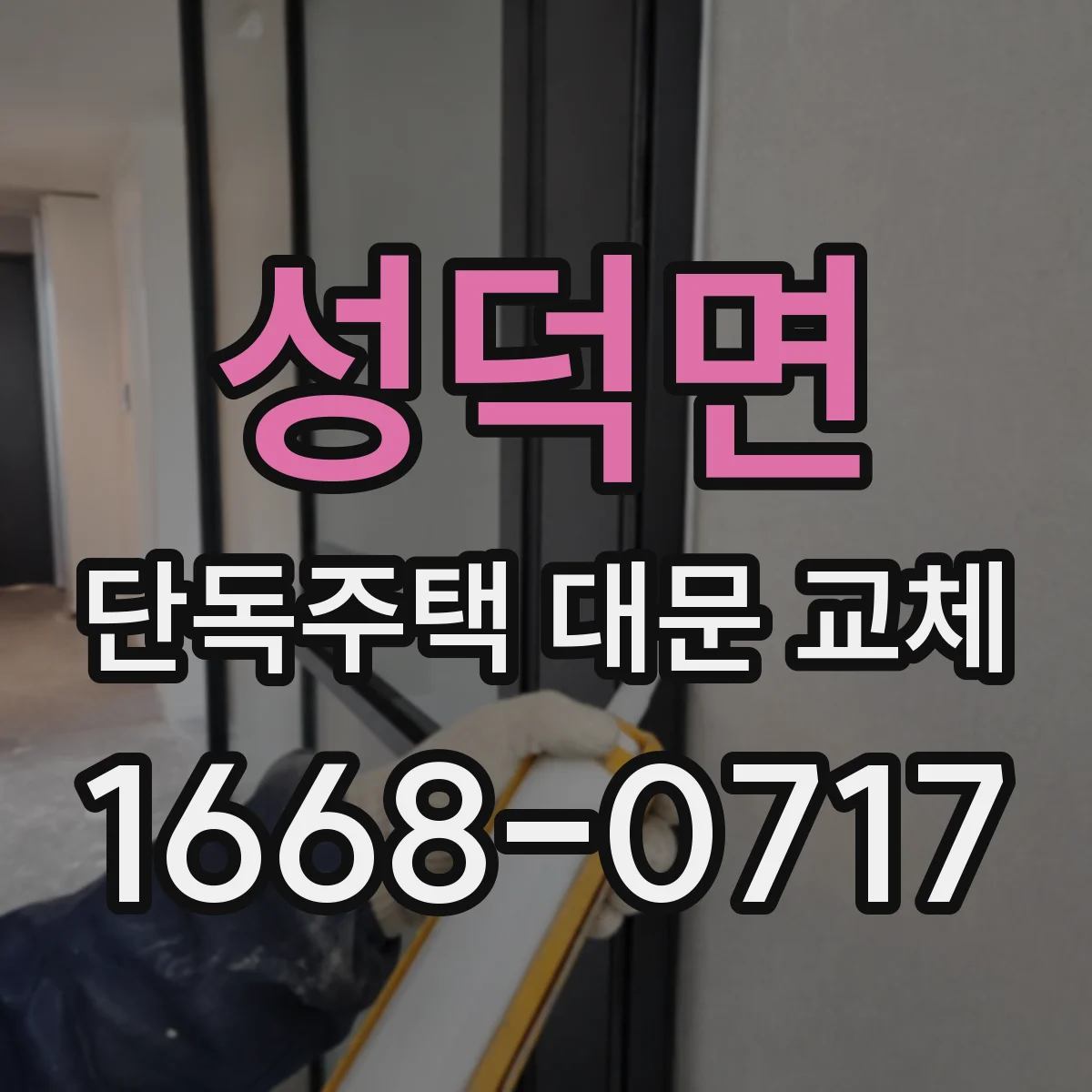 성덕면 단독주택 대문 교체