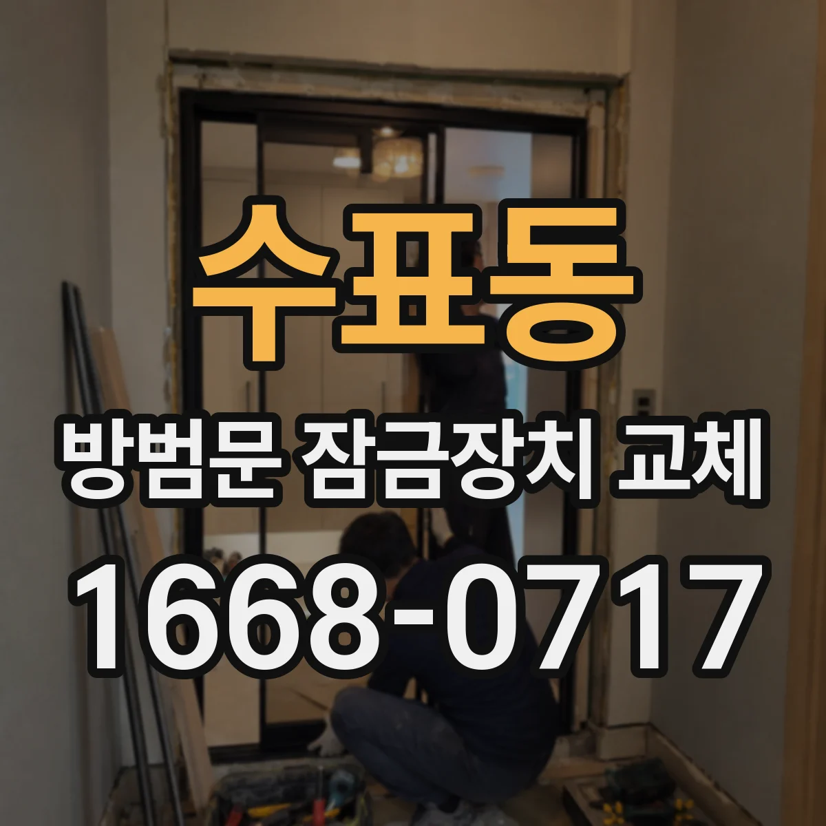 수표동 방범문 잠금장치 교체