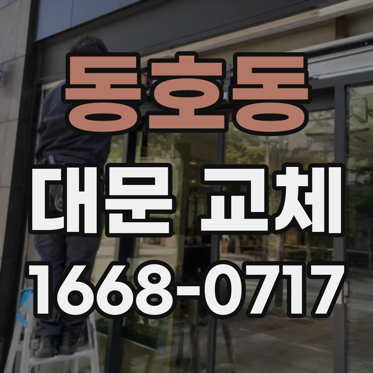 동호동 대문 교체