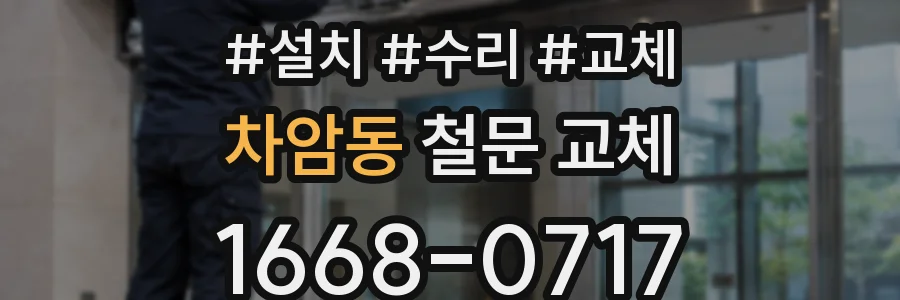 차암동 철문 교체