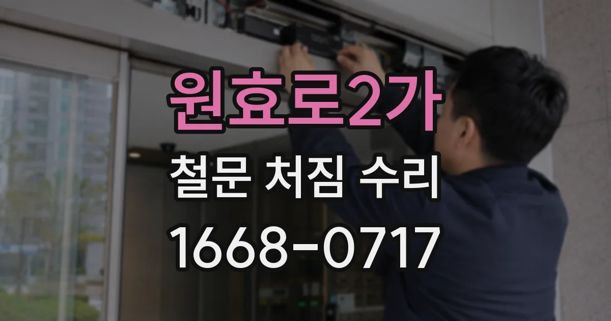 원효로2가 철문 처짐 수리
