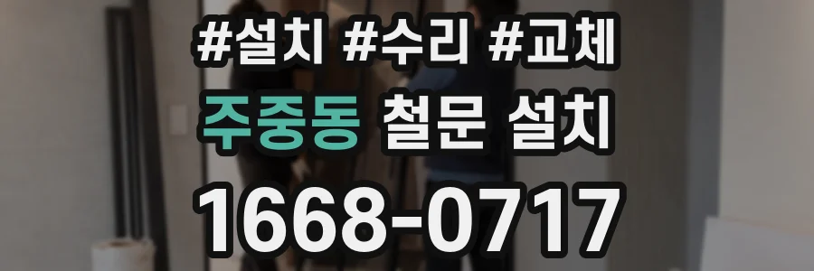 주중동 철문 설치