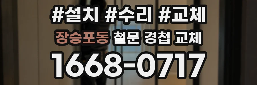 장승포동 철문 경첩 교체