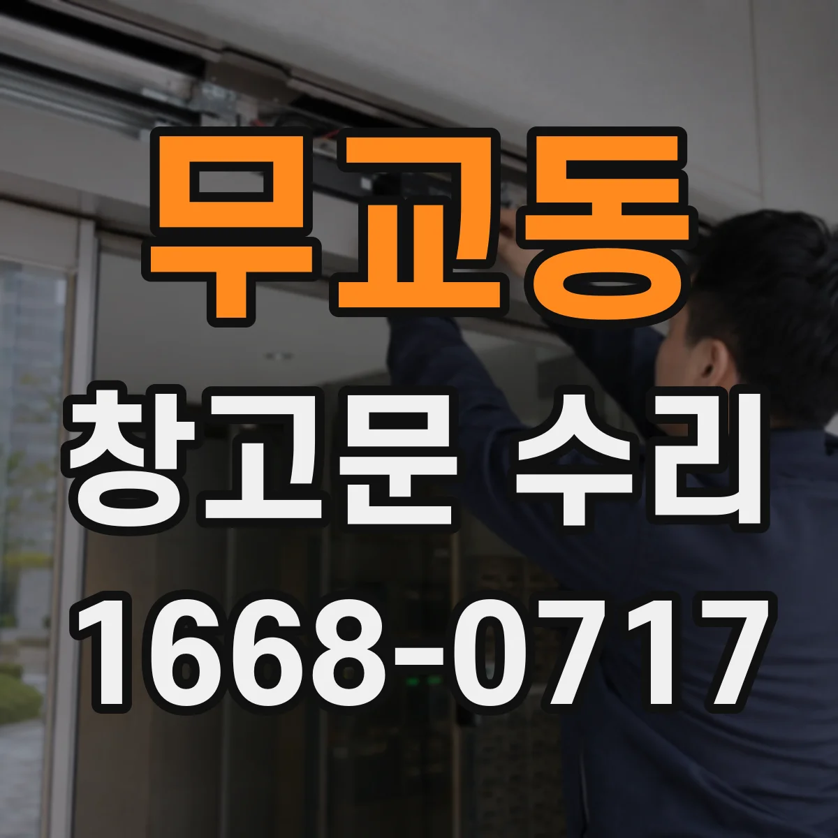 무교동 창고문 수리