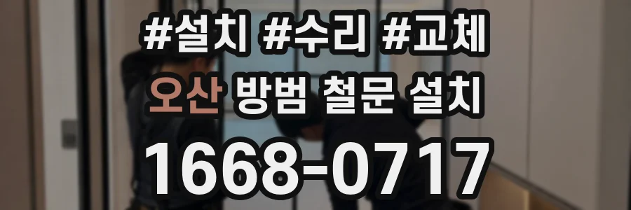 오산 방범 철문 설치