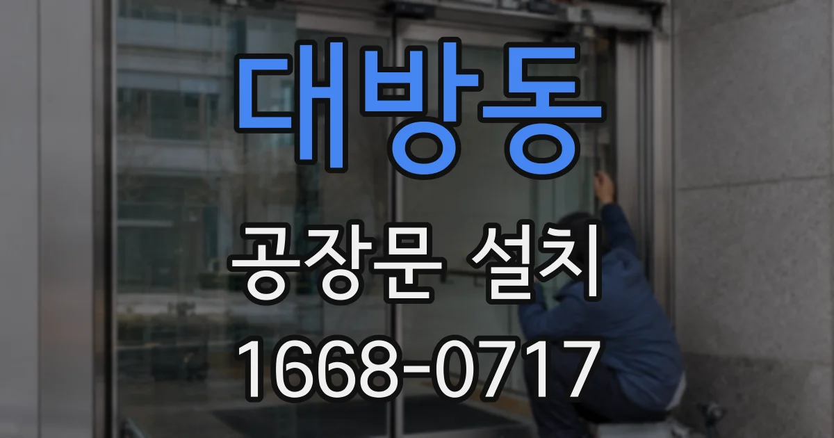 대방동 공장문 설치