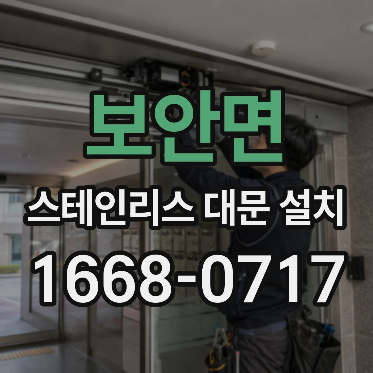 보안면 스테인리스 대문 설치