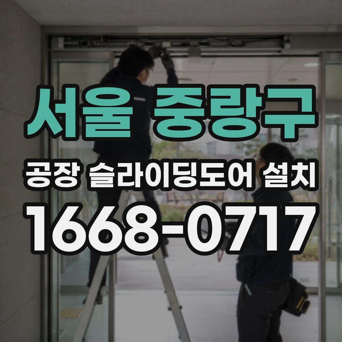 서울 중랑구 공장 슬라이딩도어 설치
