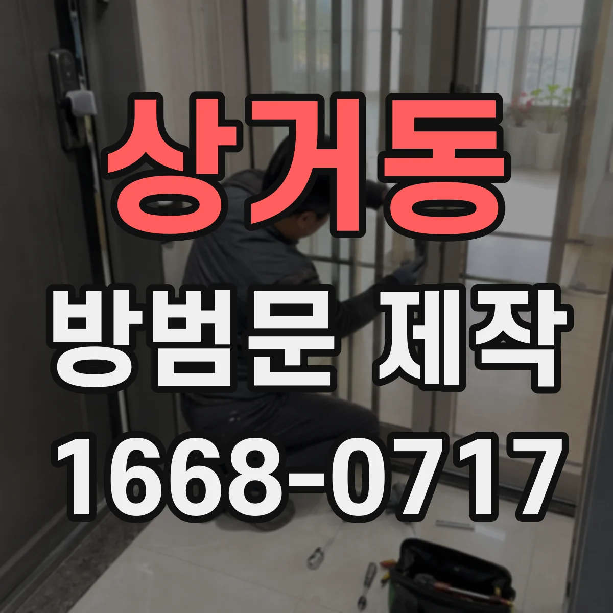 상거동 방범문 제작