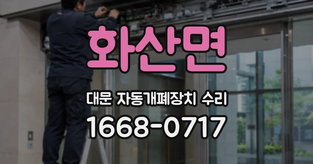 화산면 대문 자동개폐장치 수리