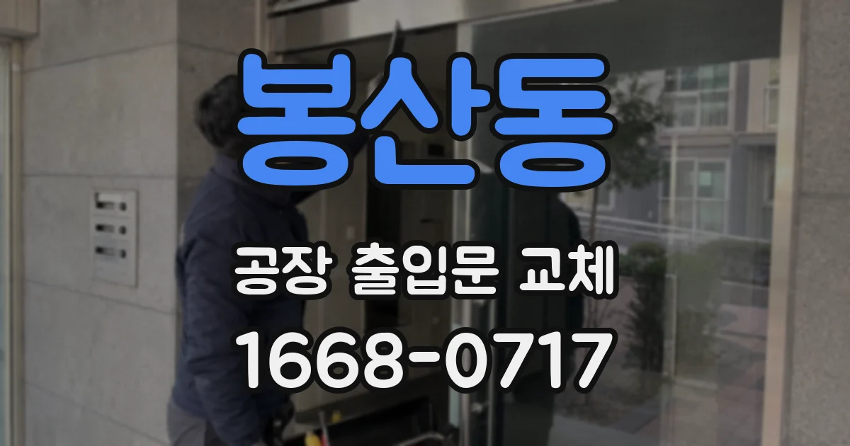 봉산동 공장 출입문 교체