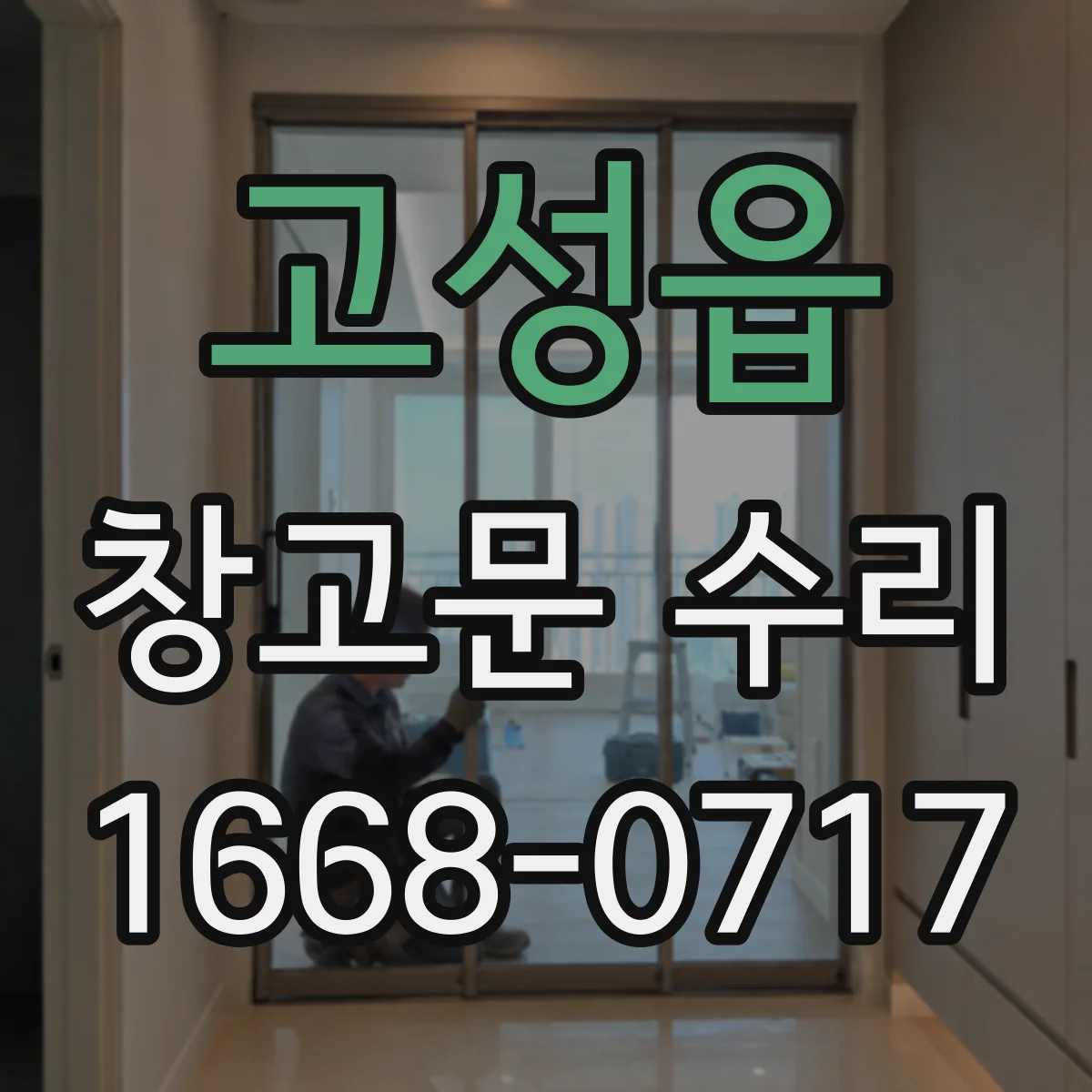 고성읍 창고문 수리
