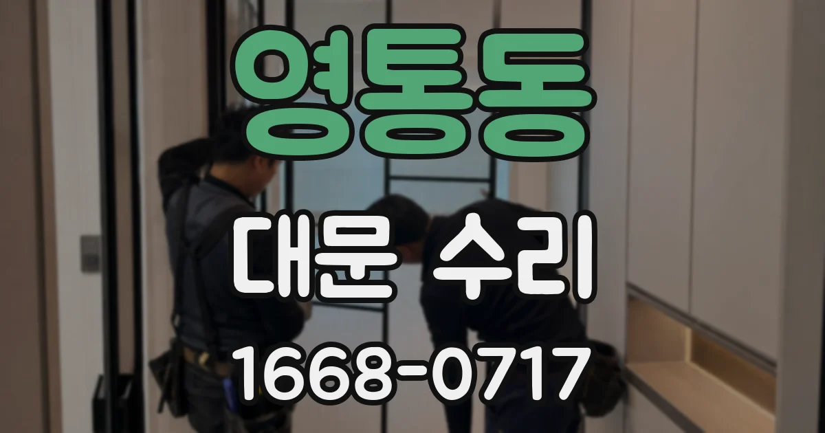 영통동 대문 수리