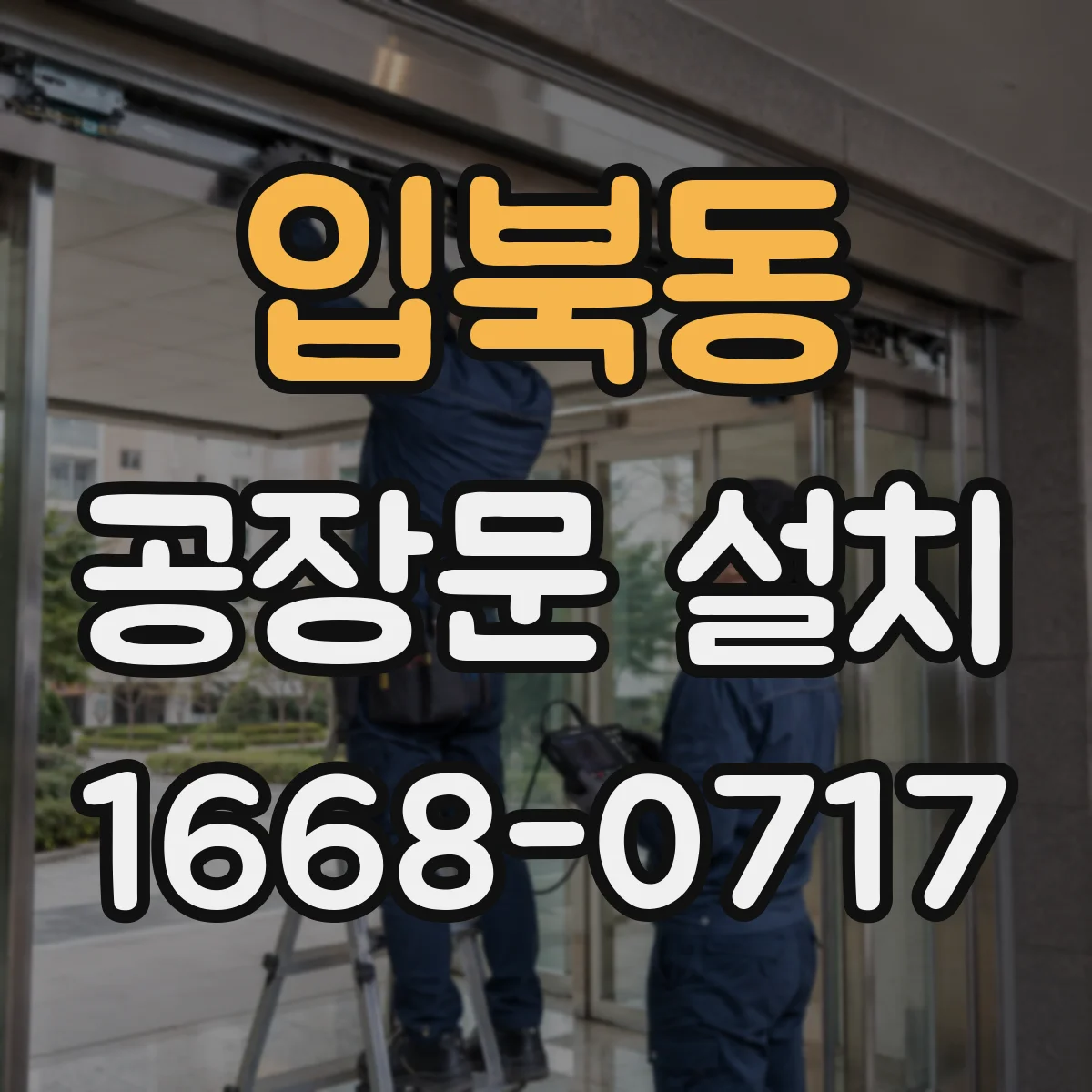 입북동 공장문 설치