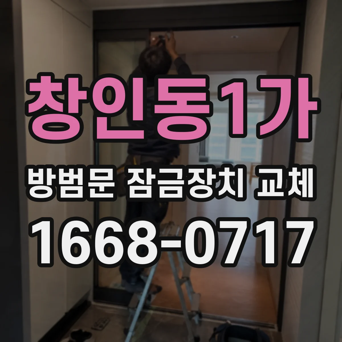 창인동1가 방범문 잠금장치 교체
