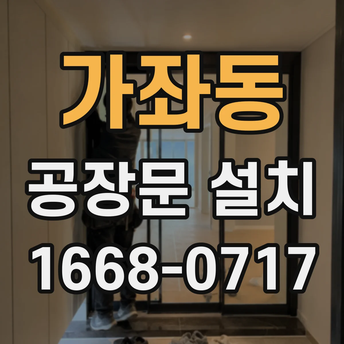 가좌동 공장문 설치
