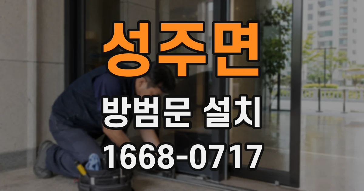 성주면 방범문 설치