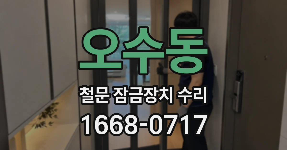 오수동 철문 잠금장치 수리
