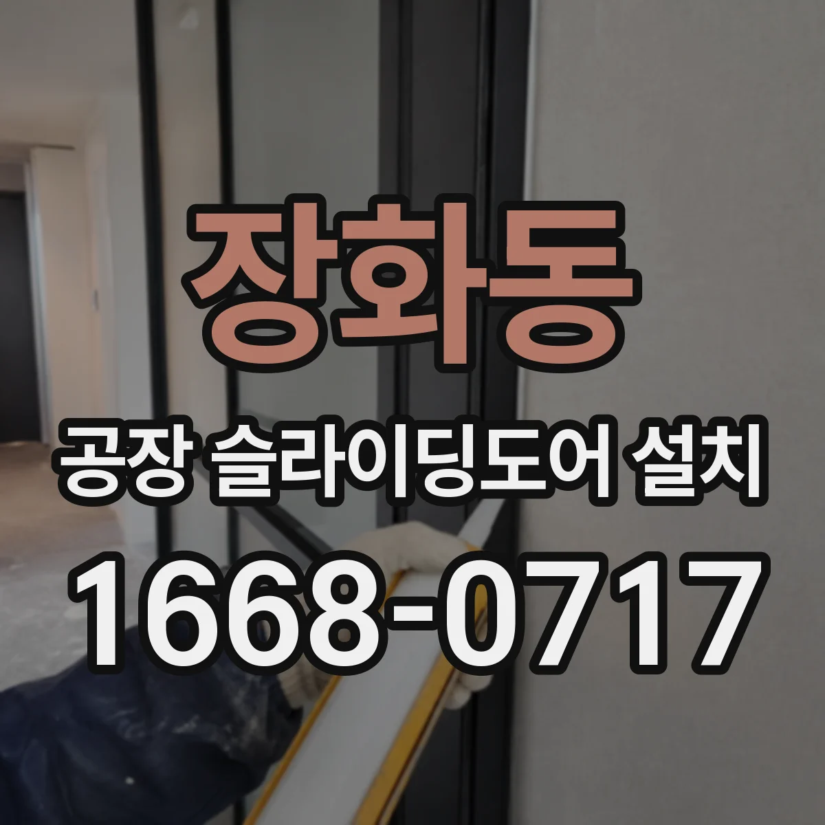 장화동 공장 슬라이딩도어 설치