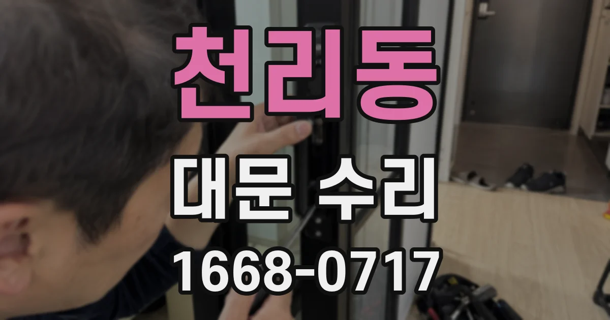 천리동 대문 수리