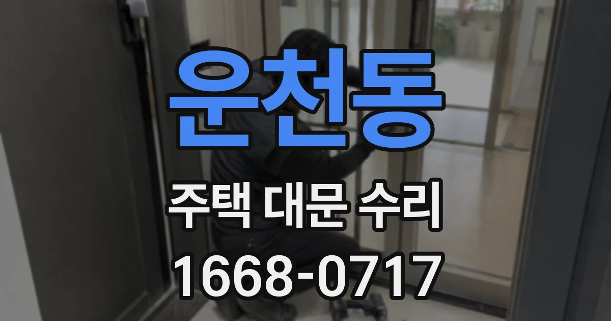 운천동 주택 대문 수리