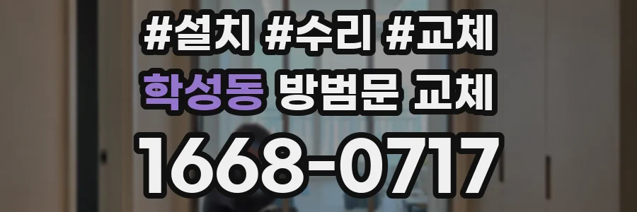 학성동 방범문 교체