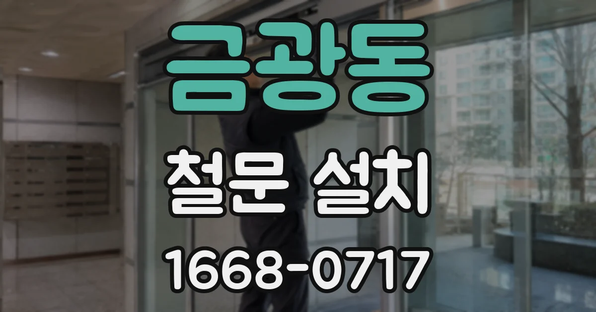 금광동 철문 설치