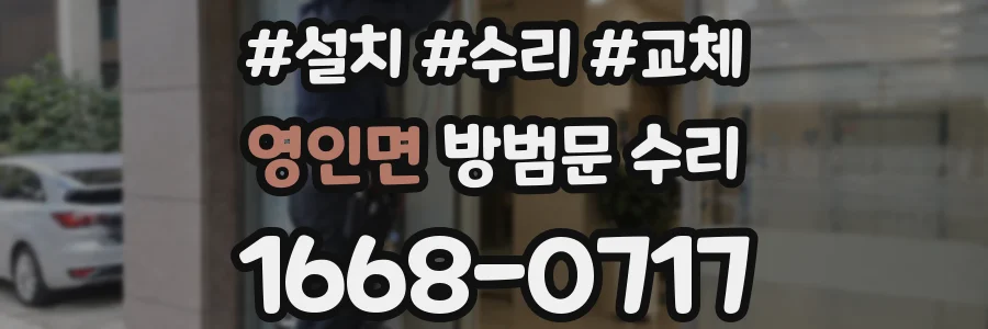 영인면 방범문 수리
