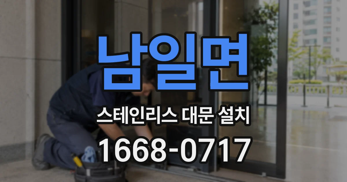 남일면 스테인리스 대문 설치