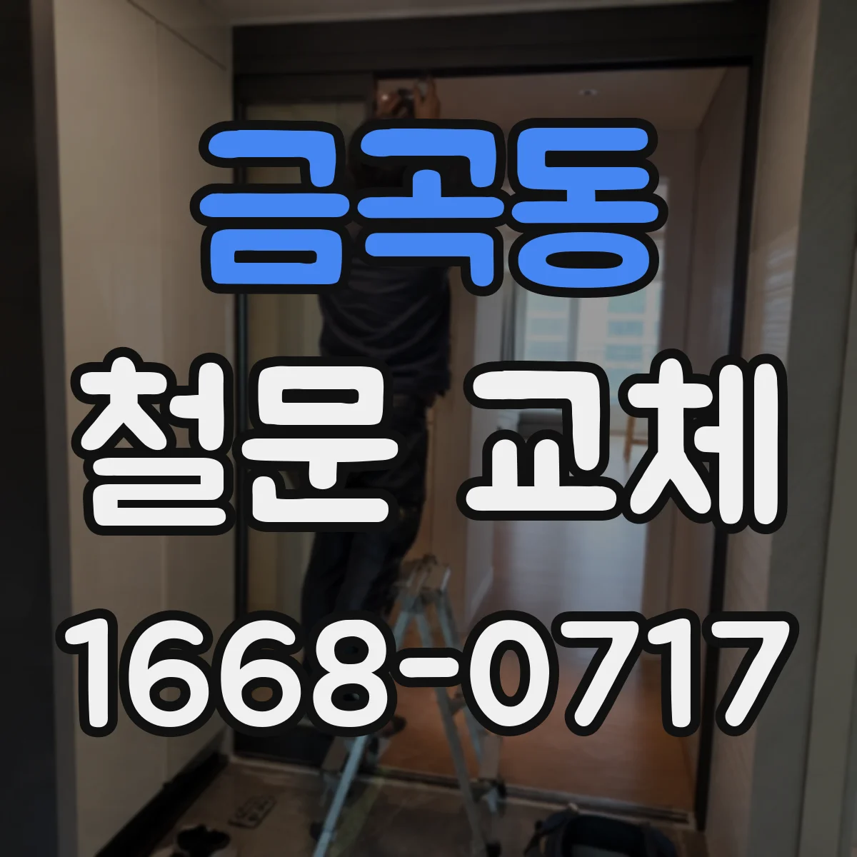 금곡동 철문 교체