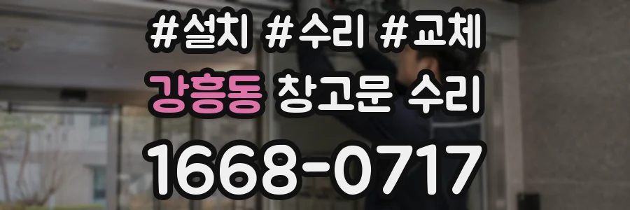 강흥동 창고문 수리