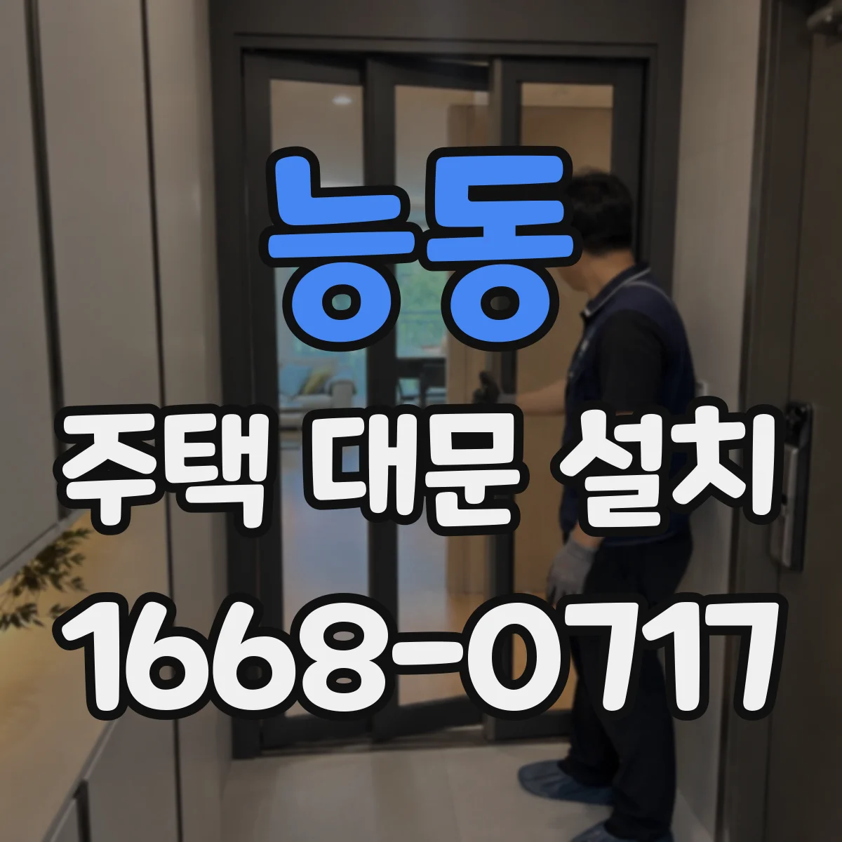 능동 주택 대문 설치