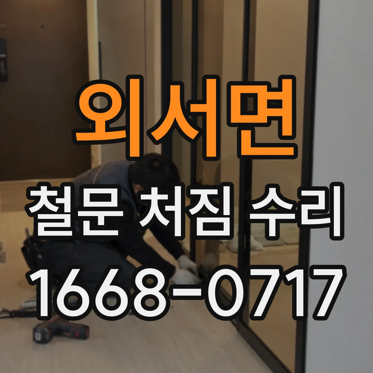 외서면 철문 처짐 수리