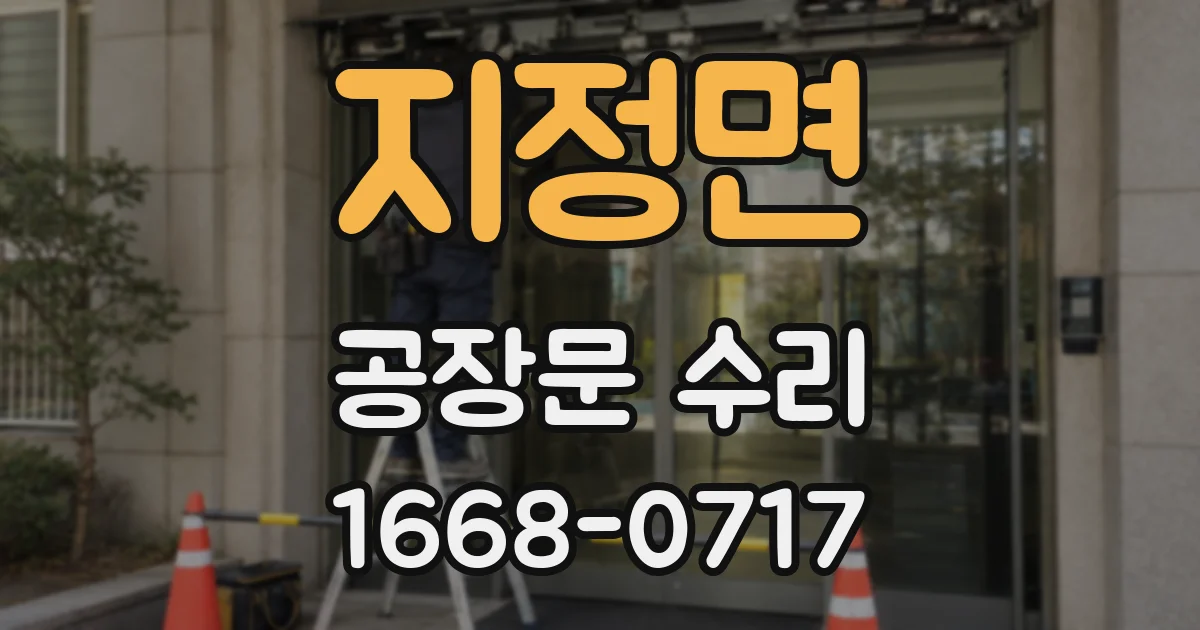 지정면 공장문 수리