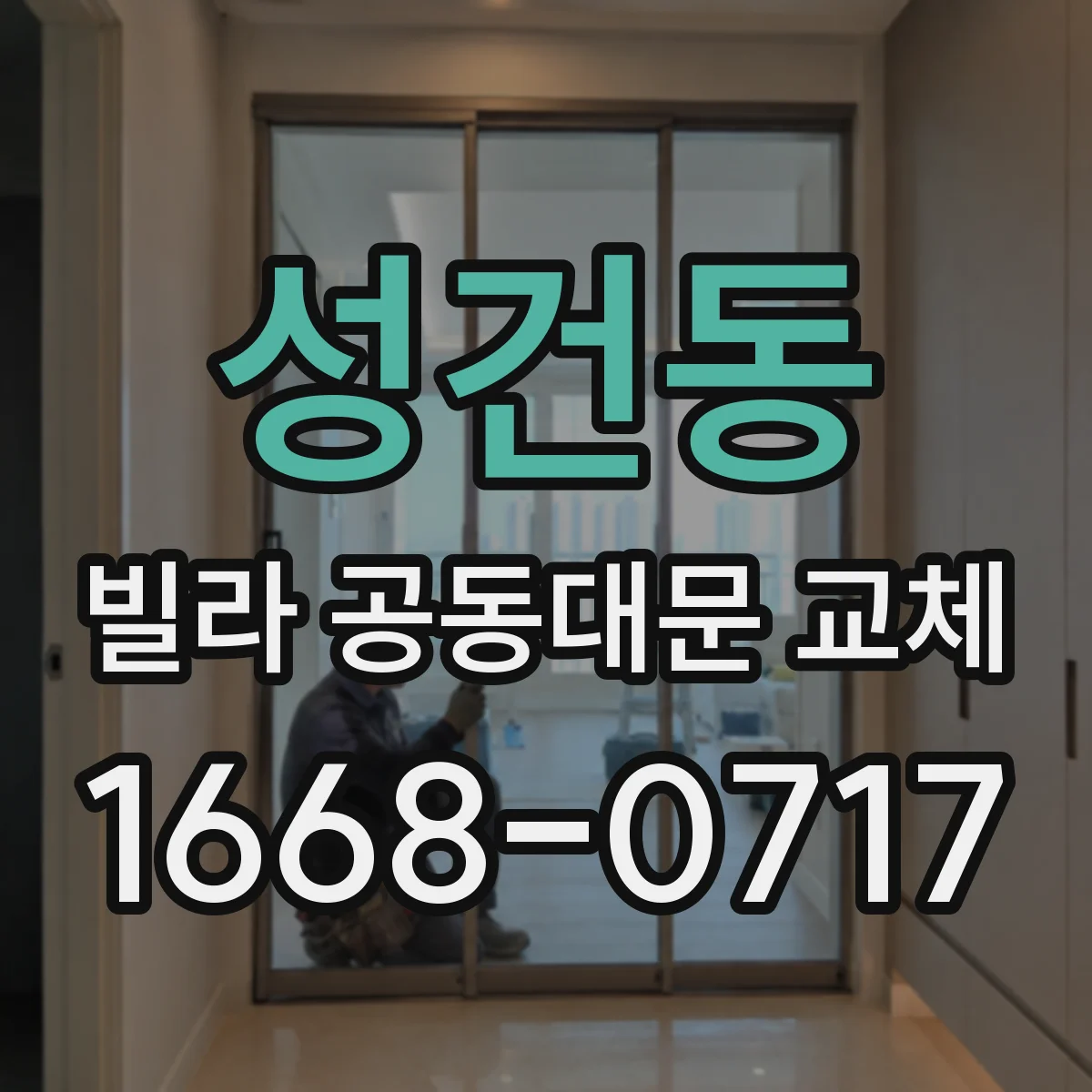성건동 빌라 공동대문 교체