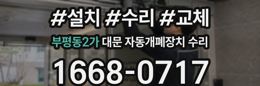부평동2가 대문 자동개폐장치 수리