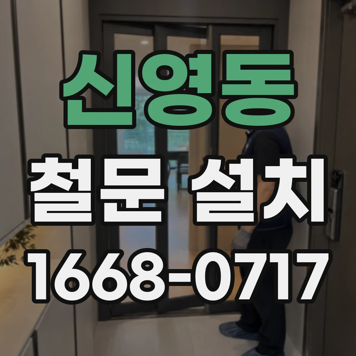신영동 철문 설치