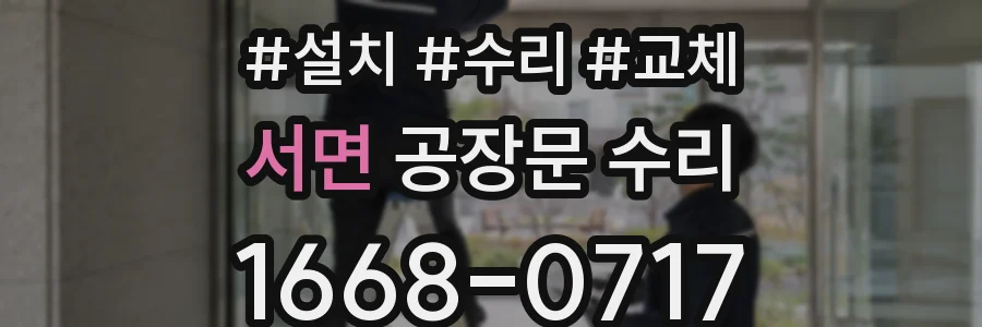 서면 공장문 수리