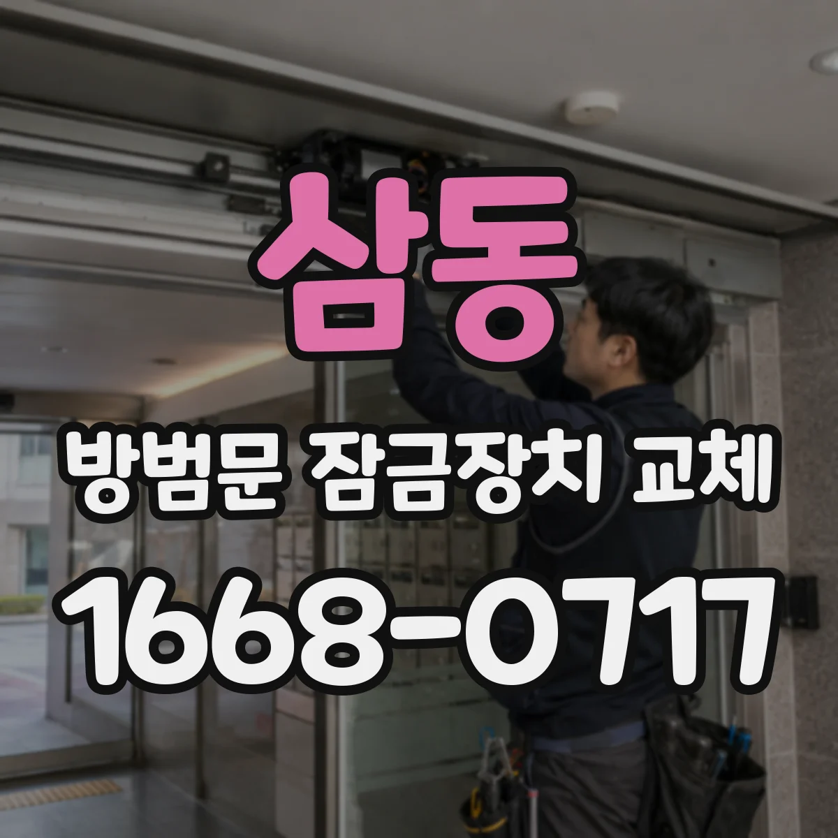 삼동 방범문 잠금장치 교체