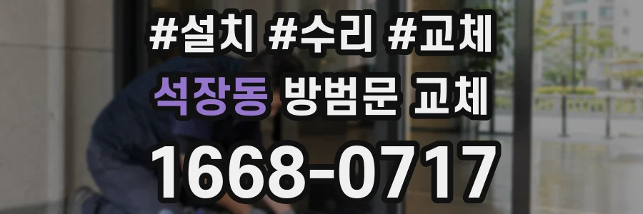 석장동 방범문 교체