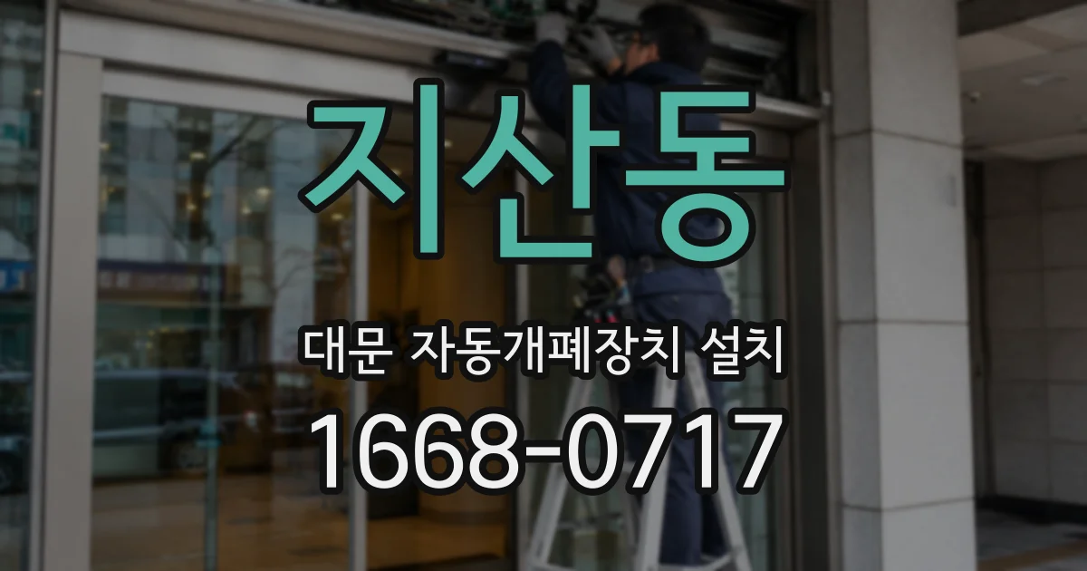 지산동 대문 자동개폐장치 설치