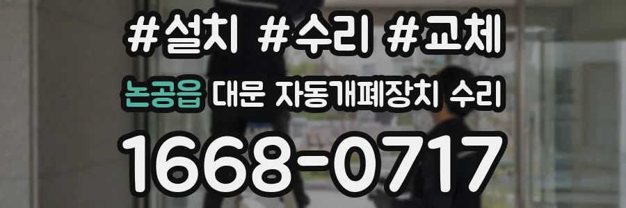 논공읍 대문 자동개폐장치 수리
