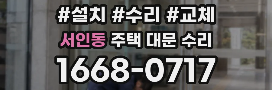 서인동 주택 대문 수리