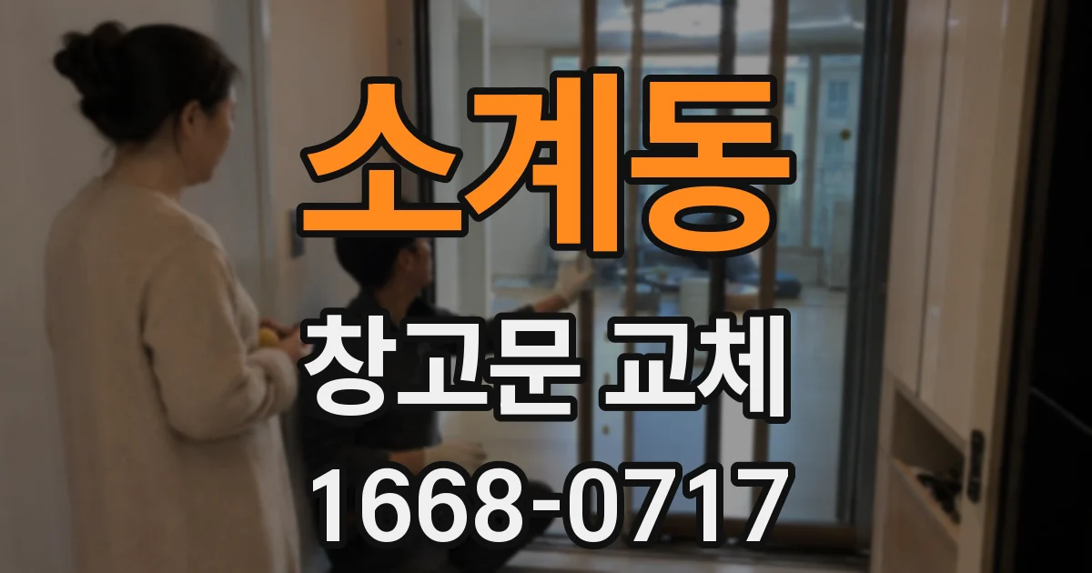 소계동 창고문 교체